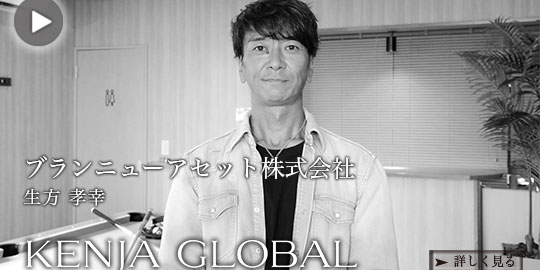 ブランニューアセット株式会社 生方 孝幸